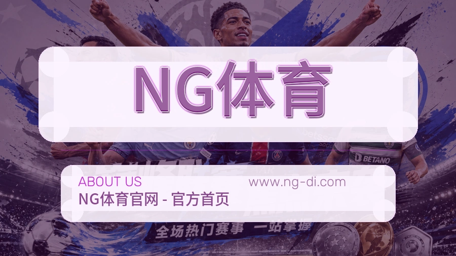 <strong>NG体育</strong>品牌坚持说明
